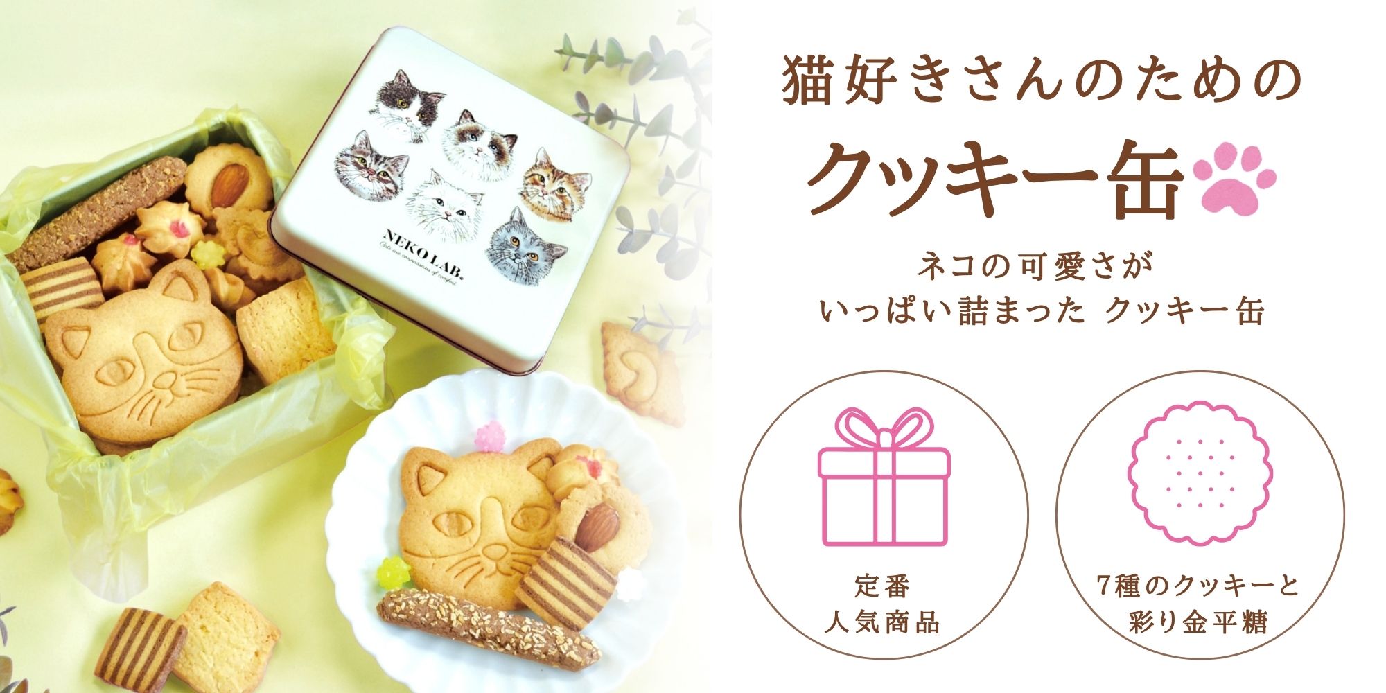 専用　エコネコ6枚セット 猫クッキー缶｜中缶 バニラ | クッキー缶 | NEKOLAB公式オンラインショップ